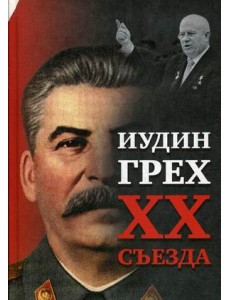 Иудин грех XX cъезда Иудин грех XX cъезда