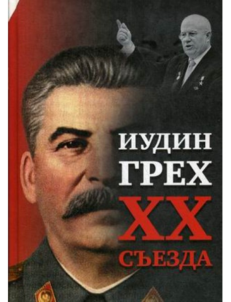 Иудин грех XX cъезда