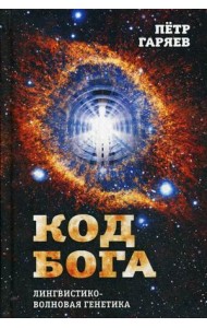 Код Бога. Лингвистико-волновая генетика