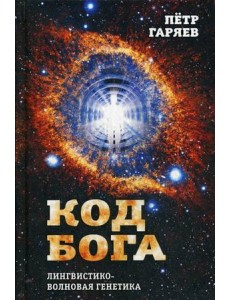 Код Бога. Лингвистико-волновая генетика