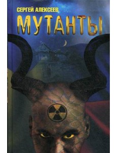 Мутанты
