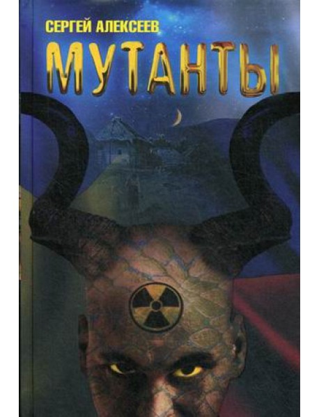 Мутанты