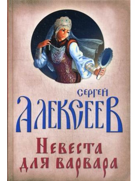 Невеста для Варвара