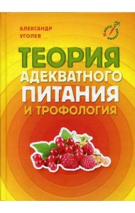 Теория адекватного питания и трофология