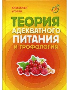 Теория адекватного питания и трофология Теория адекватного питания и трофология
