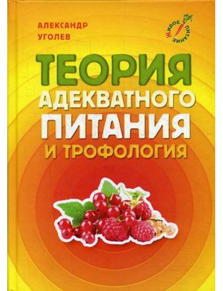 Теория адекватного питания и трофология