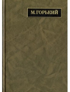 Полное собрание сочинений. Письма в 24-х томах. Том 19. Письма, апрель 1929 - июль 1930