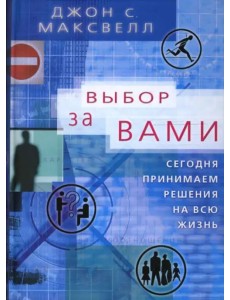 Выбор за вами. Сегодня принимаем решения на всю жизнь