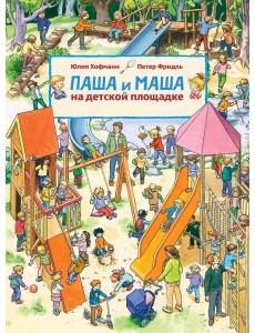 Паша и Маша на детской площадке