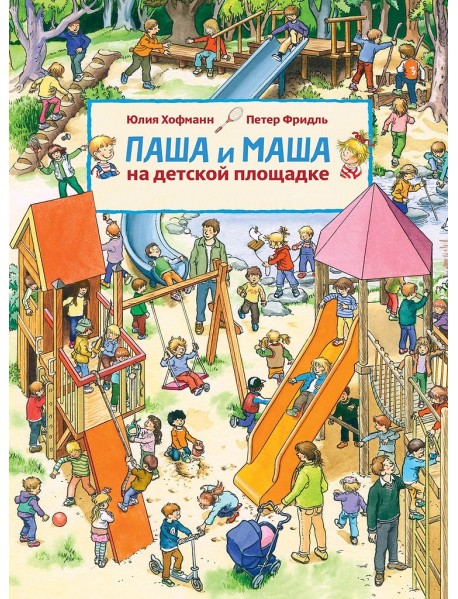 Паша и Маша на детской площадке