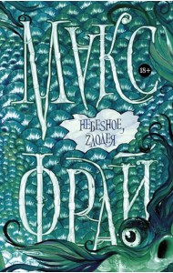 Небеsное, zлодея