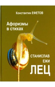 Афоризмы в стихах. Станислав Ежи ЛЕЦ