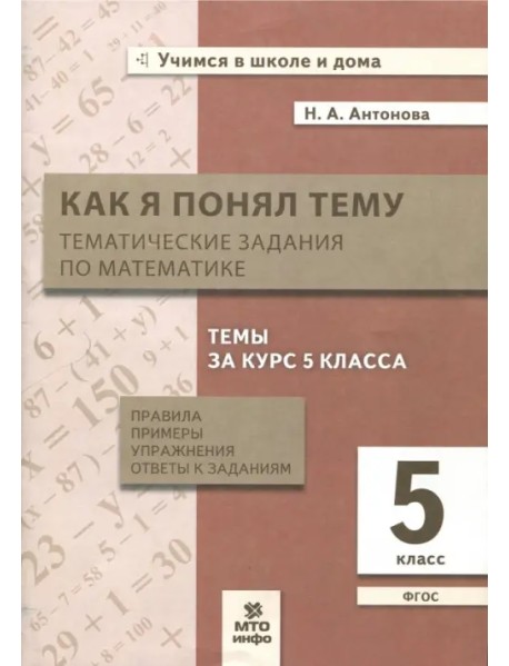 Математика. 5 класс. Тематические задания. Правила, примеры, упражнения, ответы. ФГОС