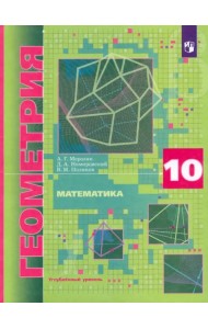 Математика. Геометрия. 10 класс. Учебник. Углубленный уровень. ФГОС