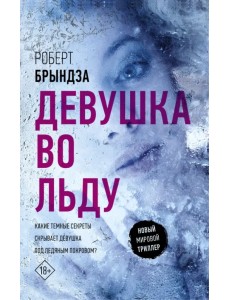 Девушка во льду