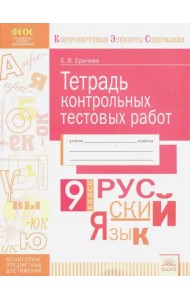 Тетрадь контрольных тестовых работ. Русский язык. 9 класс. ФГОС