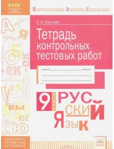 Тетрадь контрольных тестовых работ. Русский язык. 9 класс. ФГОС Тетрадь контрольных тестовых работ. Русский язык. 9 класс. ФГОС