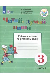 Читай, думай, пиши. 3 класс. Рабочая тетрадь по русскому языку. В 2-х частях. ФГОС ОВЗ. Часть 1
