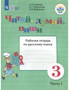 Читай, думай, пиши. 3 класс. Рабочая тетрадь по русскому языку. В 2-х частях. ФГОС ОВЗ. Часть 1