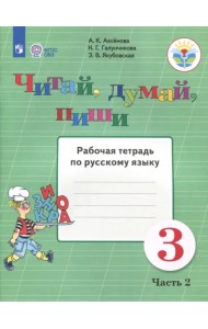 Читай, думай, пиши. 3 класс. Рабочая тетрадь по русскому языку. В 2-х частях. ФГОС ОВЗ. Часть 2