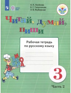 Читай, думай, пиши. 3 класс. Рабочая тетрадь по русскому языку. В 2-х частях. ФГОС ОВЗ. Часть 2 Читай, думай, пиши. 3 класс. Рабочая тетрадь по русскому языку. В 2-х частях. ФГОС ОВЗ. Часть 2