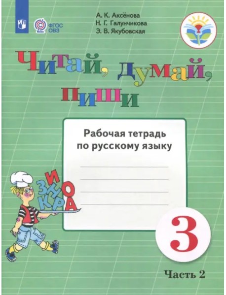 Читай, думай, пиши. 3 класс. Рабочая тетрадь по русскому языку. В 2-х частях. ФГОС ОВЗ. Часть 2