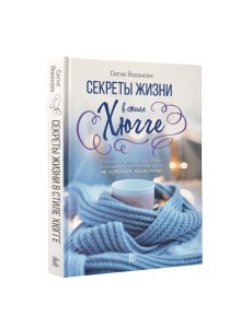 Секреты жизни в стиле Хюгге Секреты жизни в стиле Хюгге