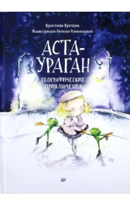 Аста-Ураган. Географические приключения