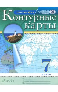 География. 7 класс. Контурные карты