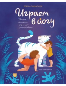 Играем в йогу