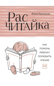 Расчитайка. Как помочь ребенку полюбить чтение