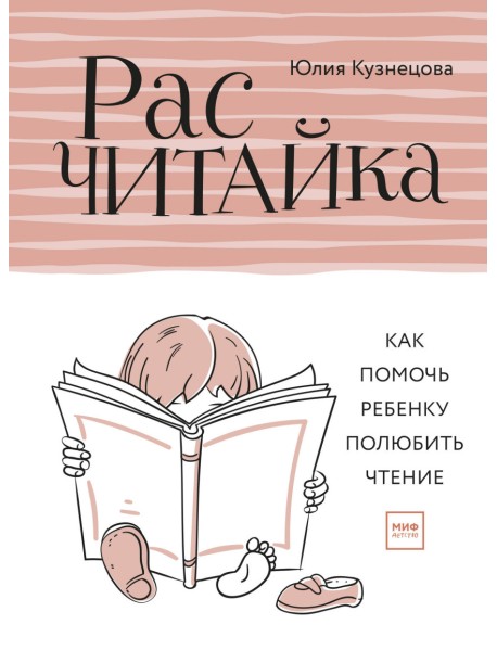Расчитайка. Как помочь ребенку полюбить чтение