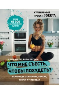 Что мне съесть, чтобы похудеть? Кулинарный проект #SEKTA