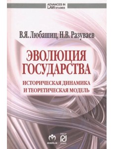 Эволюция государства. Историческая динамика и теоретическая модель