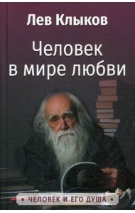 Человек в мире любви