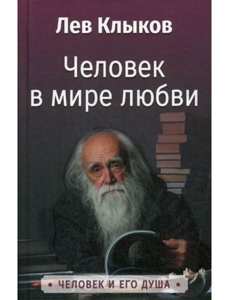 Человек в мире любви