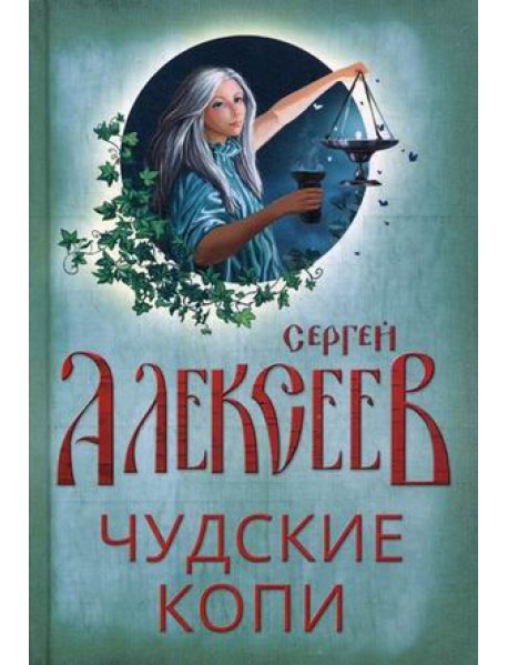 Чудские копи