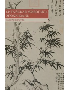 Набор открыток "Китайская живопись эпохи Юань"