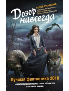 Дозор навсегда. Лучшая фантастика - 2018
