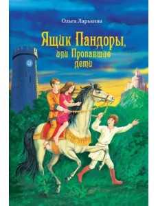 Ящик Пандоры, или Пропавшие дети. Дымка