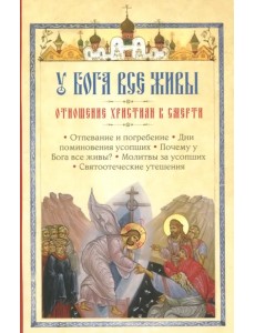 У Бога все живы. Отношение христиан к смерти У Бога все живы. Отношение христиан к смерти