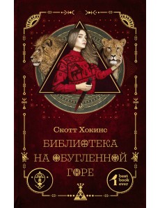 Библиотека на Обугленной горе