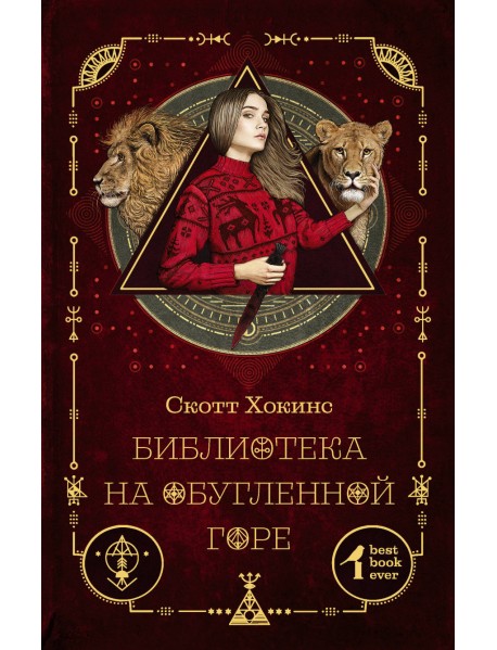 Библиотека на Обугленной горе