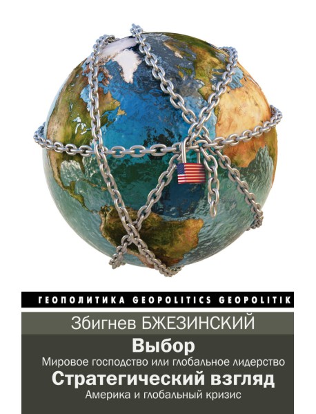 Выбор. Стратегический взгляд