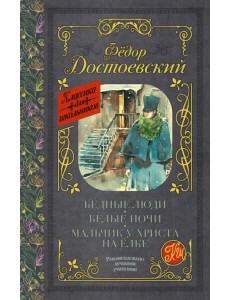 Бедные люди. Белые ночи. Мальчик у Христа на ёлке Бедные люди. Белые ночи. Мальчик у Христа на ёлке