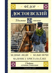 Бедные люди. Белые ночи. Мальчик у Христа на ёлке Бедные люди. Белые ночи. Мальчик у Христа на ёлке