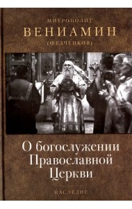 О богослужении Православной Церкви