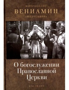 О богослужении Православной Церкви О богослужении Православной Церкви