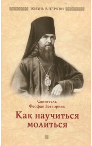 Как научиться молиться