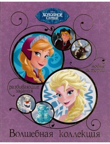 Холодное сердце